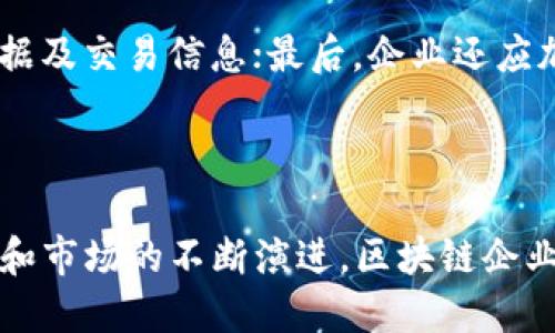   探索区块链企业乱斗：揭示其潜力、风险与未来趋势 / 

 guanjianci 区块链, 企业乱斗, 加密货币, 数字资产 /guanjianci 

### 一、引言

随着区块链技术的不断发展，越来越多的企业开始探索如何将这一新兴技术应用到自身业务中。尤其是在加密货币和数字资产的兴起背景下，“企业乱斗”作为一个较为新颖的概念，逐渐吸引了用户的关注。本篇文章将深入探讨区块链企业乱斗的概念、潜力、风险及其未来发展趋势。同时，我们还会针对常见的问题进行详细的解答，以期帮助用户更好地理解这一话题。

### 二、区块链企业乱斗的概念

区块链企业乱斗，顾名思义，是指在区块链行业内，各类企业之间为了市场份额、技术发展、用户吸引等方面展开的竞争与合作。它不仅仅是技术层面的较量，更是一场理念、商业模式、市场策略的综合比拼。随着区块链技术的不断成熟，参与这一“乱斗”的企业也越来越多。

企业乱斗的核心在于“去中心化”。传统行业的竞争多是在中心化平台以内进行，但在区块链的世界里，参与者可以通过点对点的方式进行互动，各自发挥所长，形成一种新的竞争生态。在这种环境中，合作与竞争并存，企业必须灵活应对。

### 三、区块链企业乱斗的潜力

区块链企业乱斗的潜力体现在多个方面：

#### 1. 降低交易成本

传统的商业运作往往需要中介机构来进行交易，而区块链通过去中心化的方式，可以减少中介环节，从而降低交易成本。企业在参与乱斗时，可以通过智能合约实现自动化交易，不仅提升效率，也能让成本透明化。

#### 2. 增强信任机制

区块链的不可篡改性为各参与方提供了一种新的信任机制。在乱斗中，各企业可以通过共享链上数据，便于验证对方的诚信程度，降低商业合作中的风险。

#### 3. 拓展市场机会

区块链打破了地域限制，企业通过参与乱斗，可以进入全球市场。无论是技术合作还是市场推广，都能更方便地找到合适的伙伴，从而实现跨地域的商业扩展。

#### 4. 促进创新

企业之间的竞争会激发创新，区块链技术本身也在不断演变。参与乱斗的企业会争相推出新的解决方案和服务，这样才能在激烈的竞争中脱颖而出。纷繁复杂的市场需求也会促进技术的发展与应用。

### 四、区块链企业乱斗的风险

虽然区块链企业乱斗潜力巨大，但其中也存在诸多风险：

#### 1. 法律和监管风险

区块链行业的法律框架尚不完善。各国对加密货币和区块链技术的监管政策差异大，不同地区的法律合规性要求也不尽相同，这使得企业在参与“乱斗”时需面临较大的法律风险。

#### 2. 技术不成熟

区块链技术仍在快速发展中，许多项目可能未能经过时间的考验。技术的不成熟可能导致企业在实施过程中遇到各种问题，影响业务运作。

#### 3. 市场竞争激烈

由于进入门槛相对较低，越来越多的企业涌入区块链行业，导致市场竞争非常激烈。对于企业而言，要在乱斗中获得成功，需要付出极大的努力和智慧。

#### 4. 安全隐患

虽然区块链被认为是安全的技术，但仍然存在潜在的安全风险。例如，黑客攻击、私钥丢失等问题可能导致企业的资产损失。此外，由于区块链技术本身的复杂性，企业在实施时需要额外关注安全措施。

### 五、未来趋势展望

区块链企业乱斗的未来趋势可以从以下几个方面进行探讨：

#### 1. 行业整合加剧

随着区块链技术的发展，行业内的竞争将逐渐从单打独斗向合作共赢转变。未来可能出现更多的行业联盟和生态圈，企业之间将通过技术合作、资源共享等方式共同发展。

#### 2. 区块链将智能化

随着人工智能与区块链的结合，未来的企业乱斗将不仅是技术的较量，还需要考虑智能化的商业模式。企业需要善于利用数据分析与预测来提升自身竞争力。

#### 3. 生态系统的构建

区块链企业将趋向于构建自己的生态系统来集中资源和用户。例如，金融、医疗、物流等行业的企业将通过区块链技术进行数据共享与互联互通，形成更为高效的产业链。

#### 4. 形成完整的法律体系

随着行业的发展，区块链相关的法律法规将逐渐完善。企业在“乱斗”中需要关注最新的法律动态，并依据法规进行合规运作。

### 六、常见问题及其详细解答

#### 问题一：什么是区块链企业乱斗？

区块链企业乱斗是指区块链行业内部各类企业在市场份额、用户吸引、技术创新等方面展开的竞争与合作。它不仅包括竞争，而且还包含合作的性质。在这一环境中，企业需要灵活应对各种市场变化，与其他企业展开良性竞争，一同推动技术的发展。

#### 问题二：参与区块链企业乱斗的企业应注意哪些风险？

参与区块链企业乱斗的企业需要注意法律和监管风险、技术不成熟、市场竞争激烈以及安全隐患等风险。企业在进行技术开发和市场推广时，应当加强法律合规性检查，确保自身操作符合法律法规。此外，企业还需重视技术的稳定性与安全性，在市场中积极探索与其他企业的合作空间。

#### 问题三：区块链企业乱斗如何激发创新？

区块链企业乱斗激发创新的方式多种多样。首先，企业通过竞争促使彼此提供更高质量的产品与服务；其次，竞争促成资源的共享与技术的联合开发；最后，市场需求的变化要求企业不断进行创新，以满足用户的期望。

#### 问题四：未来区块链企业乱斗将可能出现哪些趋势？

未来的区块链企业乱斗将可能出现行业整合加剧、区块链与人工智能的结合、生态系统的构建以及区块链相关法律体系的完善等趋势。这些趋势不仅会影响企业的发展战略，也将推动整个行业向更高层次的方向发展。

#### 问题五：区块链企业乱斗如何有效降低交易成本？

通过去中心化的交易模式和智能合约的自动化执行，区块链企业乱斗可以有效降低交易成本。与传统交易相比，区块链减少了中介参与，从而使得交易过程更加高效且透明。同时，智能合约的执行减少了人为干预的可能性，进而降低了合同执行的风险和成本。

#### 问题六：如何确保区块链企业乱斗过程的安全性？

确保区块链企业乱斗过程的安全性需要从多方面入手。首先，企业需定期进行安全评估与渗透测试，以识别潜在的安全隐患；其次，应当采用强大的加密技术保护用户数据及交易信息；最后，企业还应加强员工的安全意识与教育，防止因人为操作失误导致的安全问题。

### 结论

区块链企业乱斗是一场充满机遇与挑战的市场竞争。虽然存在诸多风险，但通过科学合理的经营策略和技术应用，企业能够在乱斗中把握住发展的机会。未来，随着技术和市场的不断演进，区块链企业乱斗将展现出更大的潜力与可能。