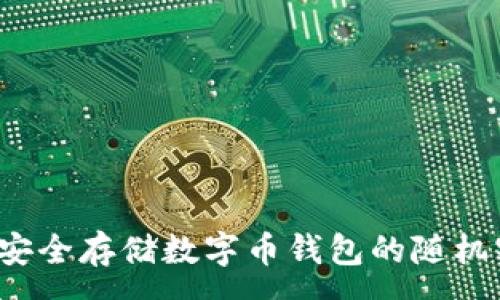 :

如何安全存储数字币钱包的随机密钥？