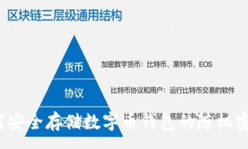 :

如何安全存储数字币钱包的随机密钥？