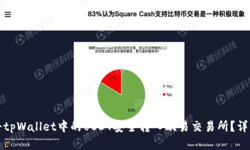 如何将tpWallet中的USDT安全转入欧易交易所？详细指南