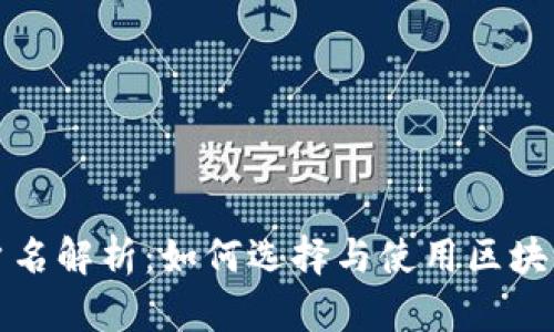 区块链开票用户名解析：如何选择与使用区块链开票用户身份