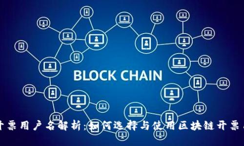 区块链开票用户名解析：如何选择与使用区块链开票用户身份