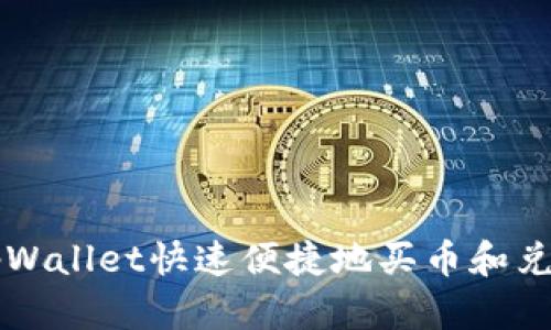 如何通过tpWallet快速便捷地买币和兑换数字货币