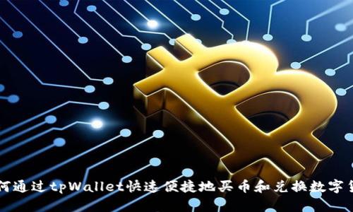 如何通过tpWallet快速便捷地买币和兑换数字货币