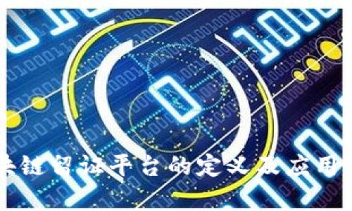 区块链留证平台的定义及应用解析