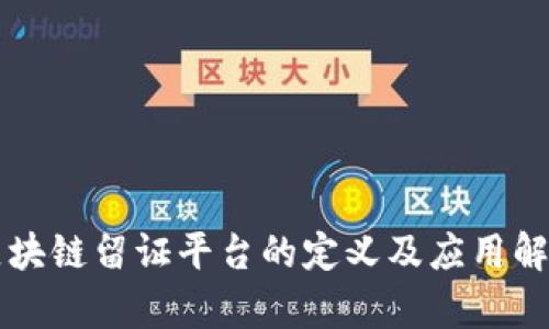区块链留证平台的定义及应用解析