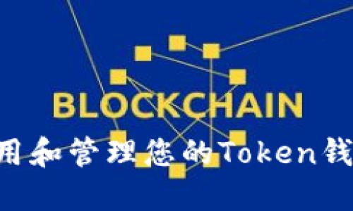 如何安全使用和管理您的Token钱包：全面指南