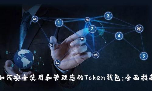 如何安全使用和管理您的Token钱包：全面指南
