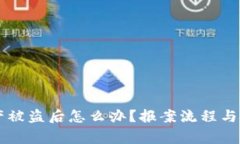 tpWallet资产被盗后怎么办？