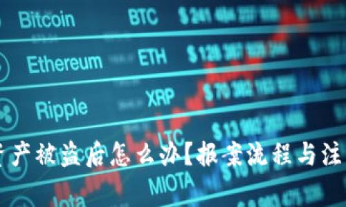 tpWallet资产被盗后怎么办？报案流程与注意事项解析