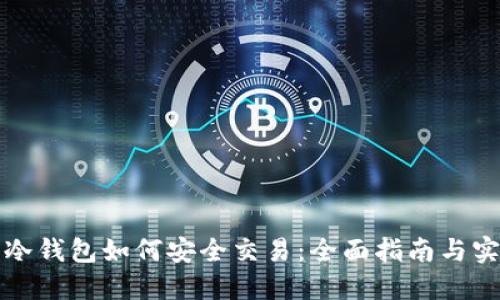 比特币冷钱包如何安全交易：全面指南与实用技巧