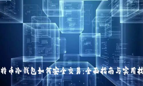 比特币冷钱包如何安全交易：全面指南与实用技巧
