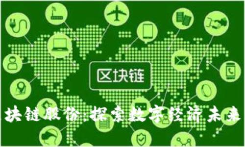 京蓝科技区块链股份：探索数字经济未来的创新先锋