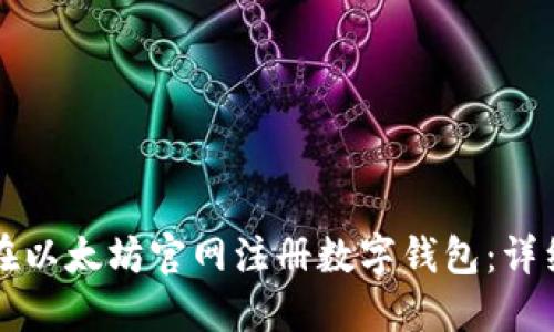 如何在以太坊官网注册数字钱包：详细指南