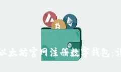 如何在以太坊官网注册数