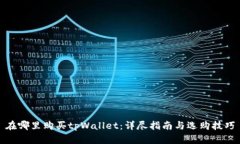 在哪里购买tpWallet：详尽指