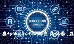   如何在tpWallet上安全高效