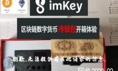 抱歉，无法提供有关此请