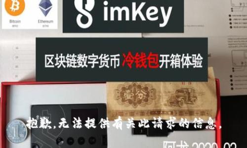 抱歉，无法提供有关此请求的信息。