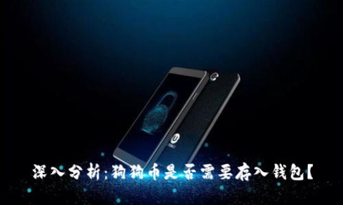 深入分析：狗狗币是否需要存入钱包？