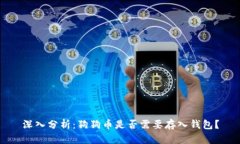 深入分析：狗狗币是否需