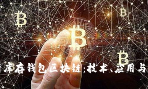 深入解析库存钱包区块链：技术、应用与未来发展