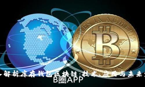 深入解析库存钱包区块链：技术、应用与未来发展