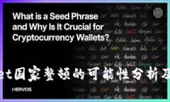 tpWallet国家整顿的可能性分