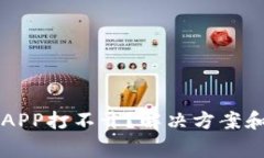 为什么交易所APP打不开？