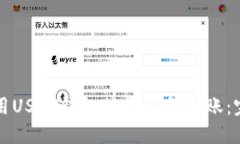 如何使用USDT钱包接收美金