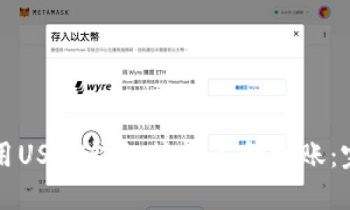 如何使用USDT钱包接收美金到账：完整指南