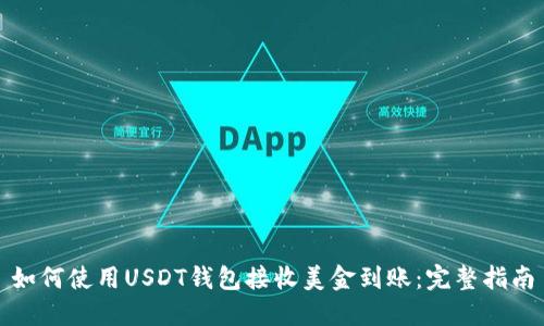 如何使用USDT钱包接收美金到账：完整指南