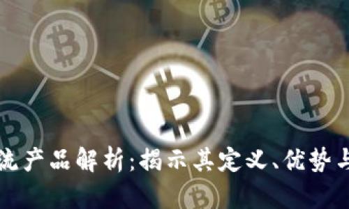 区块链物流产品解析：揭示其定义、优势与应用前景
