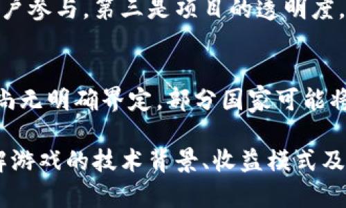   区块链主题游戏：现状、趋势与未来展望 / 
 guanjianci 区块链游戏, NFT游戏, 元宇宙, 加密货币 /guanjianci 

区块链技术的迅猛发展推动了许多新兴产业的出现，游戏产业便是其中之一。区块链主题游戏不仅促进了游戏玩法的创新，还彻底改变了用户参与和资产管理的方式。在这篇文章中，我们将详细探讨区块链主题游戏的现状、未来趋势及相关问题，帮助读者更好地理解这一领域的潜力与挑战。

什么是区块链主题游戏？
区块链主题游戏是指利用区块链技术来构建的数字游戏。这些游戏的特别之处在于它们能够提供去中心化的游戏环境，让玩家能够真正拥有游戏中的资产，如角色、道具、虚拟土地等。这些资产通常以非同质化代币（NFT）形式存在，具备唯一性和稀缺性。
在传统游戏中，所有的虚拟资产实际上是由游戏开发者控制的，玩家缺乏真正的拥有权。而区块链游戏通过智能合约和分布式账本技术，让玩家可以自由交易、买卖这些游戏资产，从而增强了玩家的参与感和投资价值。

区块链主题游戏的现状
近年来，区块链主题游戏的市场呈现出爆发式增长。从《加密猫》（CryptoKitties）到《Axie Infinity》，许多社交游戏平台通过区块链技术为玩家提供了新的玩法和收益模式。特别是在DeFi（去中心化金融）浪潮的推动下，这种游戏不仅吸引了许多游戏玩家，也吸引了很多投资者。
根据市场分析报告，2022年的区块链游戏市场规模达到了数十亿美元，并预计在随后的几年中将继续以高于传统游戏市场的速度增长。这一现象不仅受益于区块链技术本身的特性，还因为越来越多的投资者和玩家意识到了数字资产的潜在价值。

区块链主题游戏的趋势
随着技术的不断进步和用户需求的变化，区块链游戏预计将呈现以下几个趋势：
ul
    listrong多样化的游戏模式：/strong区块链游戏不仅限于简单的NFT交易，未来还会出现更多复杂的游戏机制，例如结合DeFi元素的游戏，和其他区块链应用的互动。/li
    listrong易于进入的游戏体验：/strong目前许多区块链游戏在用户体验上存在一定障碍，未来的游戏将更注重玩家的易用性，降低技术壁垒。/li
    listrong跨链互操作性： /strong区块链网络的多样性促使游戏资产的跨链互通成为可能，玩家将能够无缝兑换和使用不同链上的资产。/li
    listrong社交性增强：/strong区块链游戏将强化社交元素，使玩家能够更方便地与朋友互动，共享游戏经验。/li
/ul

区块链主题游戏的收益模式
区块链游戏的收益模式主要有以下几种：
ol
    listrong游戏内购买：/strong玩家可以通过购买道具、角色等，提升游戏体验和进程。/li
    listrong交易市场：/strong区块链游戏提供了玩家之间买卖数字资产的平台，玩家可以通过交易获得收益。/li
    listrong代币经济：/strong许多游戏通过发行原生代币来建立经济系统，玩家参与游戏活动可获得代币奖励。/li
    listrong结合DeFi：/strong一些游戏开始尝试将DeFi元素融入游戏内，玩家通过质押或借贷获取额外收益。/li
/ol

区块链主题游戏的挑战
尽管区块链游戏展现了巨大的潜力，但也面临着多个挑战，包括： 
ul
    listrong技术挑战： /strong区块链技术仍处于发展阶段，许多游戏可能会遭遇技术瓶颈，如交易速度慢、费用高等问题。/li
    listrong法律监管：/strong区块链游戏的法律框架尚不明确，如何处理虚拟资产的法律属性也是一个待解决的问题。/li
    listrong市场竞争：/strong随着越来越多的项目进入市场，如何脱颖而出、吸引玩家成为关键。/li
/ul

潜在的区块链主题游戏问题与解答
1. 区块链游戏与传统游戏有什么区别？
区块链游戏与传统游戏的最大区别在于资产的拥有权与交易方式。在传统游戏中，玩家只能在游戏环境内使用这些资产，且所有权归开发商所有；而在区块链游戏中，玩家拥有真正的资产所有权，可以自由进行交易。其次，区块链游戏通常更加重视玩家之间的互动与合作，例如通过DAO（去中心化自治组织）来管理游戏治理。

2. 如何参与区块链主题游戏？
参与区块链游戏通常需要几个步骤：首先，你需要拥有一种加密货币，例如以太坊（ETH），作为购买游戏内资产的媒介。然后，你需要选择一个支持区块链游戏的平台，例如以太坊、Binance Smart Chain等，并在相应平台上创建一个钱包。最后，选择你感兴趣的区块链游戏，根据游戏的指导进行相关的购买和投资。

3. 区块链主题游戏中的NFT是如何运作的？
NFT（非同质化代币）是区块链游戏中的核心资产，通常用于代表唯一的虚拟物品。每个NFT都通过独特的数字合约记录在区块链上，从而确保其唯一性和所有权。这些NFT可以用作角色、道具、虚拟土地等，并可以通过市场进行交易和买卖。许多游戏还采用了抽奖和拍卖的方式来交易稀有的NFT，进一步增加了用户的参与感和投资价值。

4. 区块链游戏的未来展望是什么？
区块链游戏有着广阔的未来展望，随着技术不断进步和用户群体的扩大，项目将更加多元化，玩家的参与方式也将更加丰富。未来的区块链游戏可能会结合更复杂的经济模型、社交网络功能和传统游戏机制，使得游戏体验更加立体和生动。此外，区块链游戏或许会迎来与更多创新技术的融合，如虚拟现实（VR）、增强现实（AR）等，为玩家提供无缝的沉浸式体验。

5. 如何评估区块链主题游戏的性能？
评估一个区块链游戏的性能可从以下几个方面进行：第一是技术架构，了解游戏所依赖的区块链平台的性能及扩展性。第二是社区活跃度，强大的社区和玩家基础能够带来持续的用户参与。第三是项目的透明度，开发团队的背景与公告频率也能反映项目的可信度。最后是市场动态，包括代币价格与交易量等数据，这些都能帮助投资者做出决策。

6. 区块链游戏的法律监管现状如何？
区块链游戏的法律监管问题是一个复杂且迅速变化的领域，目前尚未形成统一的标准。在不同国家和地区，对加密货币和虚拟资产的法律框架不尽相同，很多国家对NFT的法律地位尚无明确界定。部分国家可能将其视为商品，其他则可能认为其为证券，这将在很大程度上影响这些游戏的运营方式及玩家的权益。因此，从事区块链游戏相关活动的参与者应密切关注法律动态，以减少潜在风险。

综上所述，区块链主题游戏是一个充满机遇与挑战的领域。随着技术的发展和法律环境的逐步明晰，越来越多的玩家和投资者将可能融入这一新兴市场。在参与这一领域的同时，理解游戏的技术背景、收益模式及潜在风险，将有助于在这个变革性行业中获得成功。