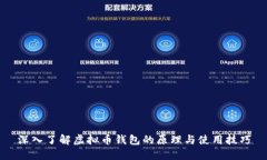 深入了解虚拟币钱包的原