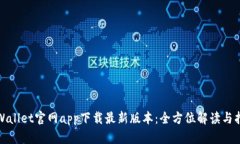 tpWallet官网app下载最新版本