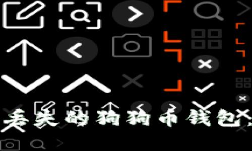 如何找回丢失的狗狗币钱包：全面指南