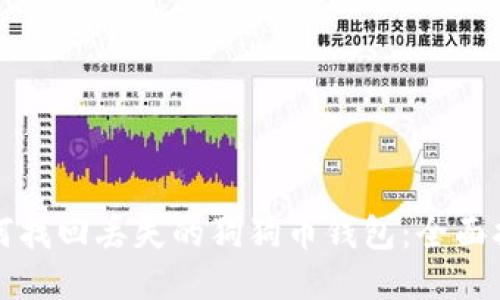 如何找回丢失的狗狗币钱包：全面指南