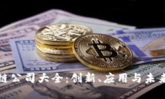 全球区块链公司大全：创