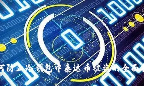 如何防止冷钱包中泰达币被盗的全面指南