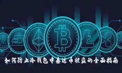 如何防止冷钱包中泰达币