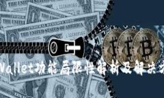 tpWallet功能局限性解析及解
