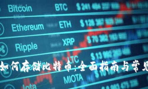 雷达钱包如何存储比特币：全面指南与常见问题解答