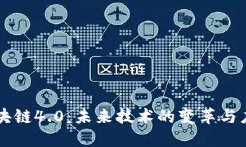 区块链4.0：未来技术的变革与应用