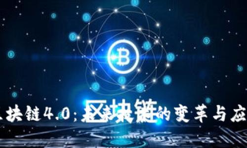 区块链4.0：未来技术的变革与应用