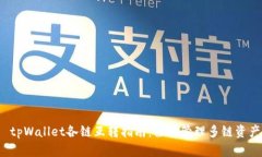  tpWallet各链互转指南：轻
