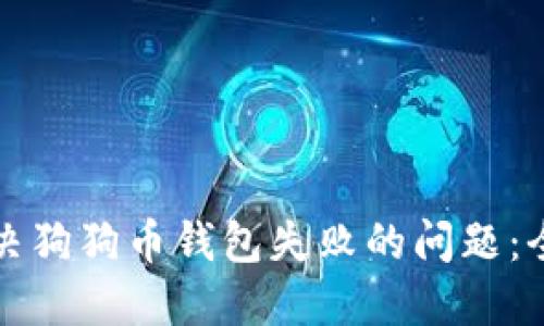 如何解决狗狗币钱包失败的问题：全面指南