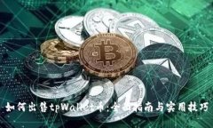 如何出售tpWallet币：全面指