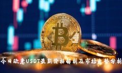 今日欧意USDT最新价格解析
