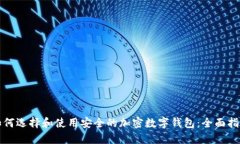 如何选择和使用安全的加